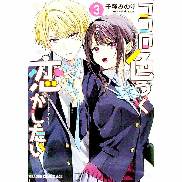 樂天商城 - 【中古】【全品10倍！5/10限定】ココロ色づく恋がしたい 3/ 千種みのり