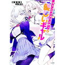 【中古】ヴァンパイアハンターに優しいギャル / 倉田和算