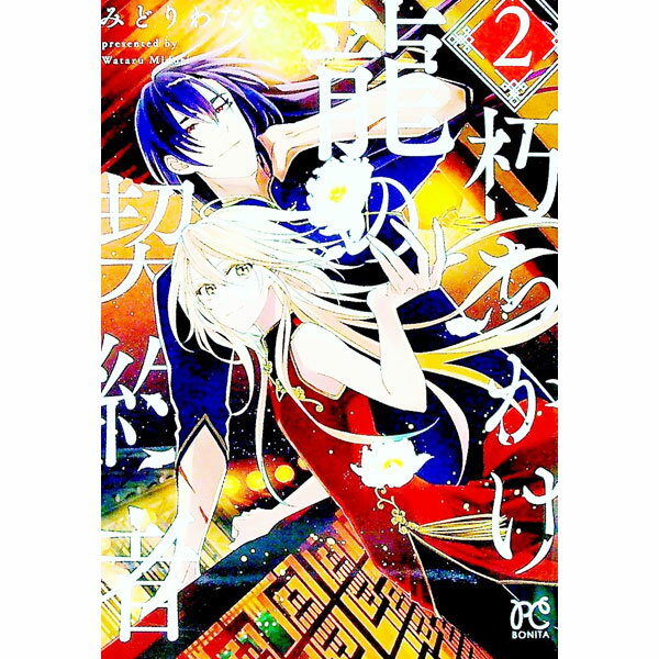 【中古】朽ちかけ龍の契約者 2/ みどりわたる