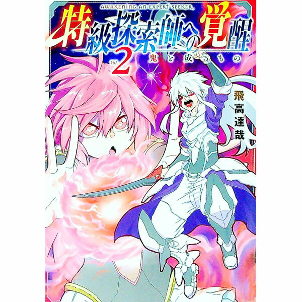 【中古】特級探索師への覚醒 2/ 飛高達哉