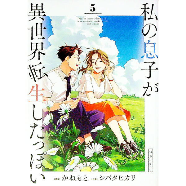 Youth - 【中古】私の息子が異世界転生したっぽい　フルver． 5/ シバタヒカリ