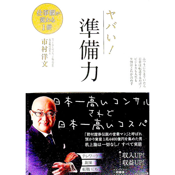【中古】ヤバい！準備力 / 市村洋文