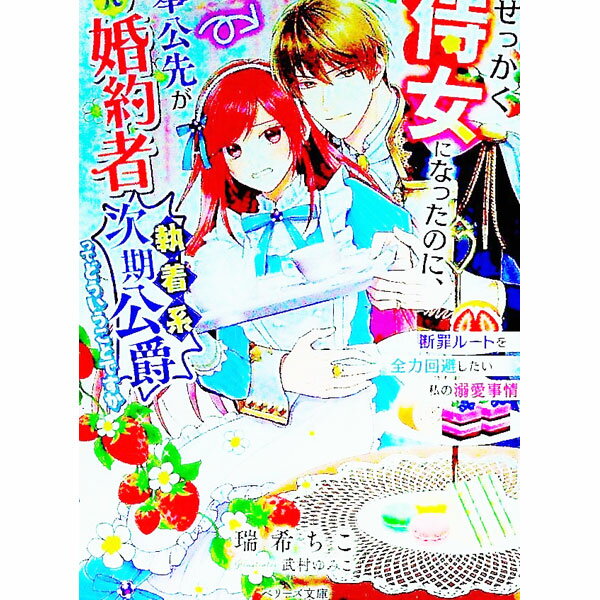 【中古】せっかく侍女になったのに、奉公先が元婚約者〈執着系次期公爵〉ってどういうことですか / 瑞希ちこ