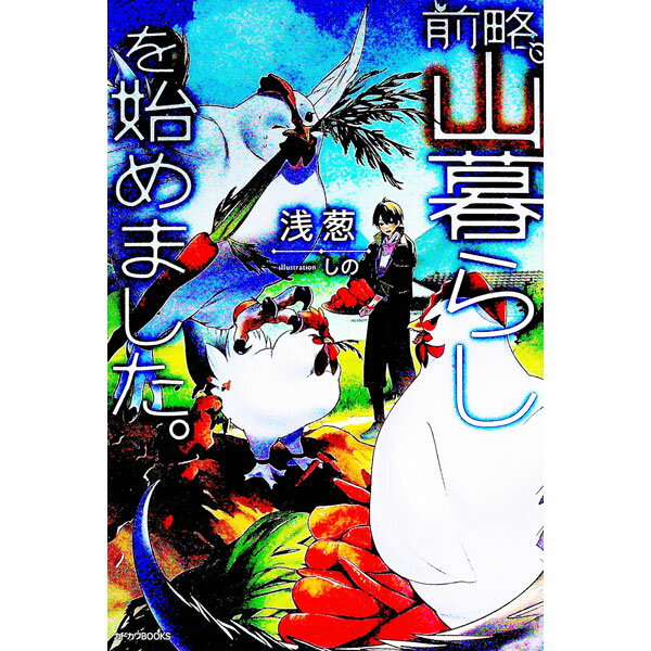 【中古】前略、山暮らしを始めました。 / 浅葱