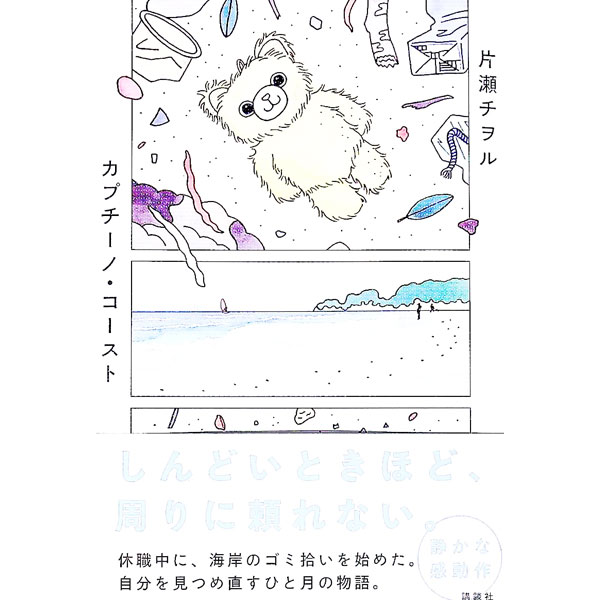 【中古】カプチーノ・コースト / 片瀬チヲル