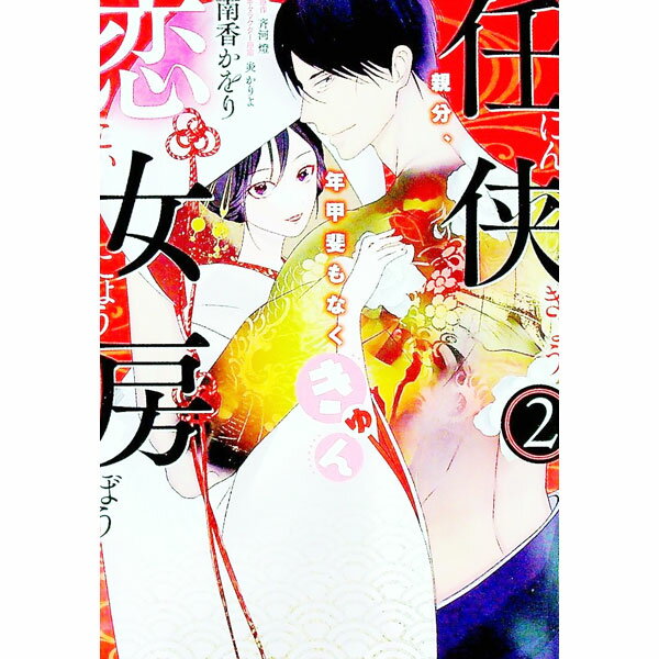 Ladies - 【中古】任侠恋女房　親分、年甲斐もなくきゅん 2/ 南香かをり