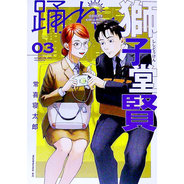 【中古】踊れ獅子堂賢 3/ 常喜寝太郎