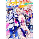 【中古】ギフト争奪戦に乗り遅れたら、ラストワン賞で最強スキルを手に入れた 1/ みももも