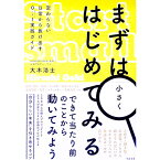 【中古】まずは小さくはじめてみる / 大木浩士