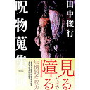 【中古】呪物蒐集録 / 田中俊行