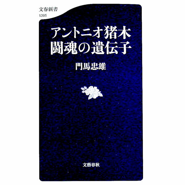 【中古】アントニオ猪木闘魂の遺伝子 / 門馬忠雄