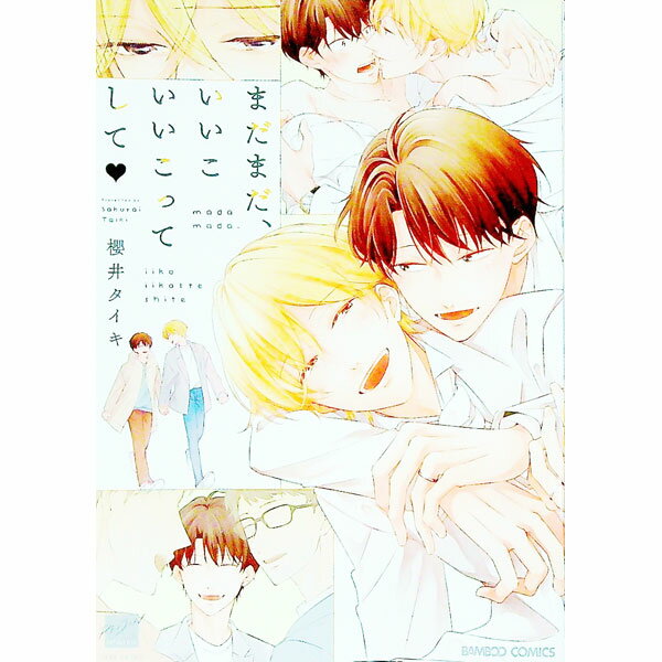 【中古】まだまだ、いいこいいこってして / 櫻井タイキ ボーイズラブコミック