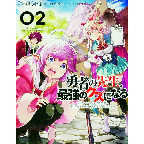 Comics Library - 【中古】【全品10倍！5/15限定】勇者の先生、最強のクズになる。−S級パーティの元英雄、裏社会の違法ギルドで成り上がり− 2/ 楓月誠