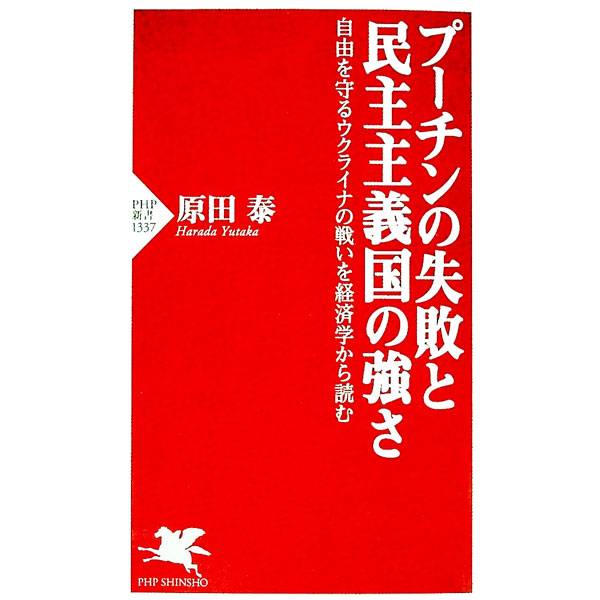 &nbsp;&nbsp;&nbsp; プーチンの失敗と民主主義国の強さ 新書 の詳細 出版社: PHP研究所 レーベル: 作者: 原田泰 カナ: プーチンノシッパイトミンシュシュギコクノツヨサ / ハラダユタカ サイズ: 新書 ISBN: 4569852928 発売日: 2022/12/01 関連商品リンク : 原田泰 PHP研究所