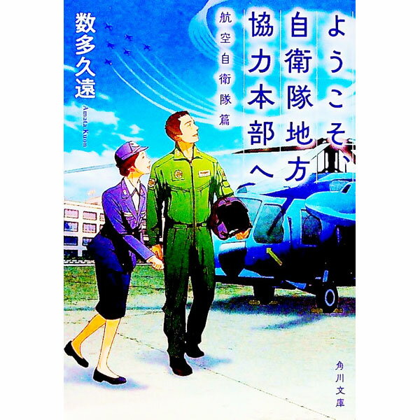 【中古】ようこそ、自衛隊地方協力本部へ 航空自衛隊篇/ 数多久遠