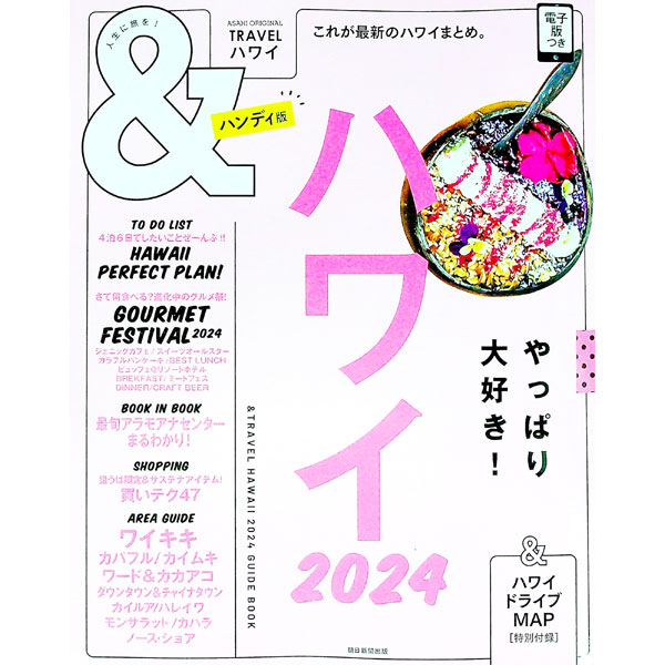 【中古】＆TRAVELハワイ　2024　ハンディ版 / 朝日新聞出版