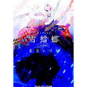 【中古】雪蟷螂 / 紅玉いづき