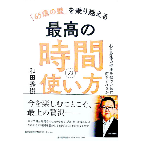 &nbsp;&nbsp;&nbsp; 「65歳の壁」を乗り越える最高の時間の使い方 単行本 の詳細 出版社: 日本能率協会マネジメントセンター レーベル: 作者: 和田秀樹 カナ: ロクジュウゴサイノカベオノリコエルサイコウノジカンノツカイカタ / ワダヒデキ サイズ: 単行本 ISBN: 4800590671 発売日: 2022/12/01 関連商品リンク : 和田秀樹 日本能率協会マネジメントセンター