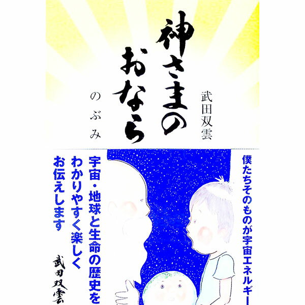 【中古】神さまのおなら / 武田双雲