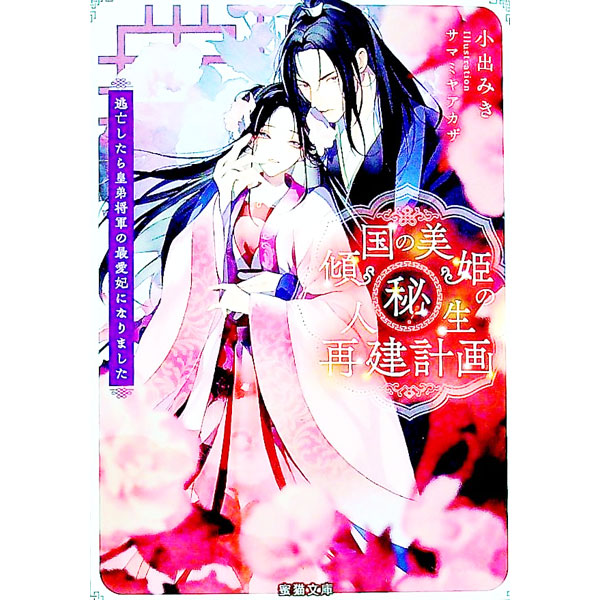 【中古】傾国の美姫のマル秘！人生再建計画 / 小出みき (文庫)