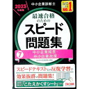 【中古】【全品10倍!9/15限定】中小企業診断士最速合格のためのスピード問題集 2023年度版7/ TAC出版