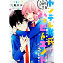 【中古】人生2周目はヤンデレ彼氏を甘やかしてハッピーエンドになります!! 2/ 杜若わか