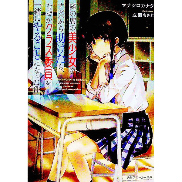 隣の席の美少女をナンパから助けたら、なぜかクラス委員を一緒にやることになった件 （角川スニーカー文庫） [ マナシロカナタ ]