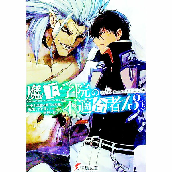 【中古】魔王学院の不適合者(13)－史上最強の魔王の始祖、転生して子孫たちの学校へ通う－ 上/ 秋