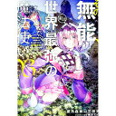 【中古】その無能、実は世界最強の魔法使い−無能と蔑まれ、貴族家から追い出されたが、ギフト《転生者》が覚醒して前世の能力が蘇った− 3/ ...