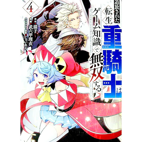 【中古】【全品10倍！1/25限定】追放された転生重騎士はゲーム知識で無双する 4/ 武六甲理衣