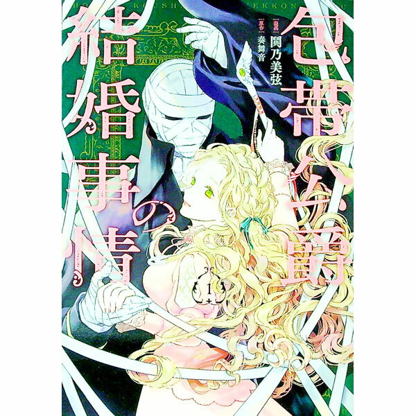 【中古】包帯公爵の結婚事情 1/ 奏舞音／鬨乃美弦