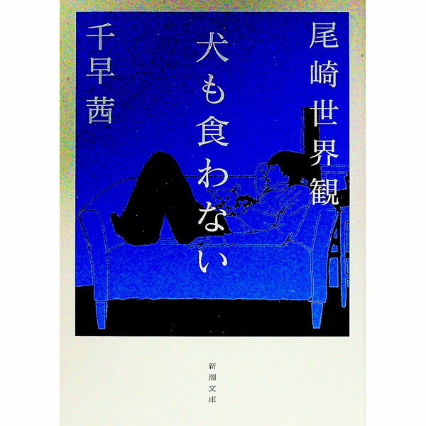 【中古】犬も食わない / 尾崎世界観 (文庫)
