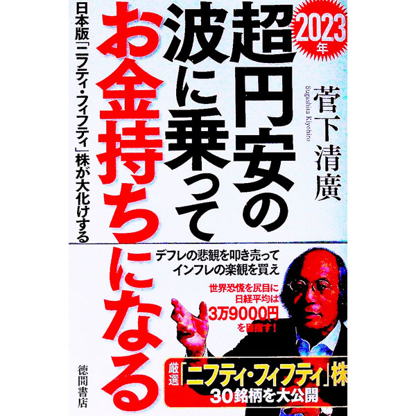 【中古】2023年超円安の波に乗ってお金持ちになる / 菅下清広