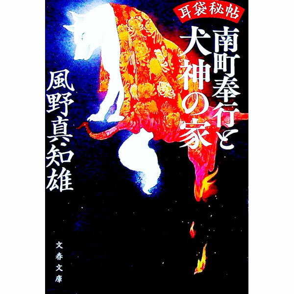 【中古】南町奉行と犬神の家 / 風野真知雄