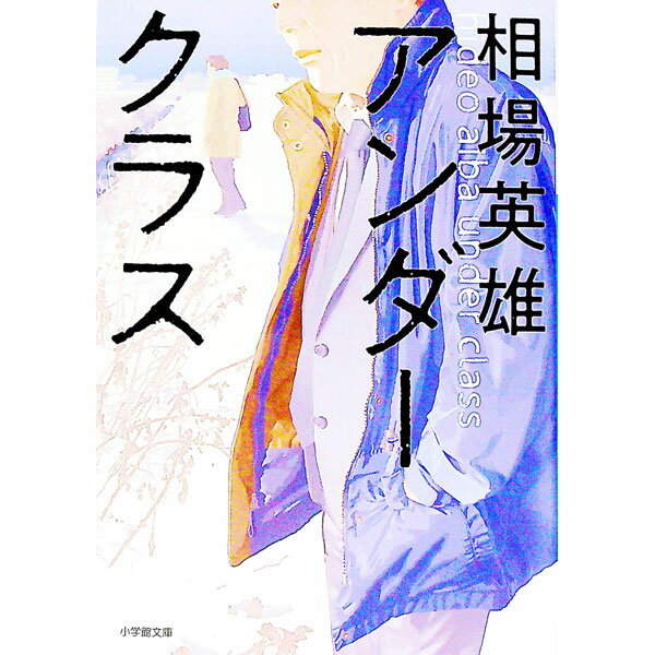 【中古】アンダークラス / 相場英雄 (文庫)
