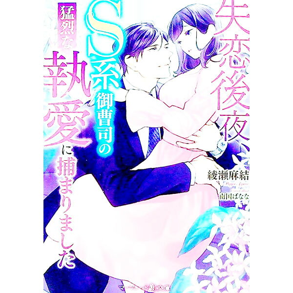 【中古】失恋後夜、S系御曹司の猛烈な執愛に捕まりました / 綾瀬麻結 (文庫)