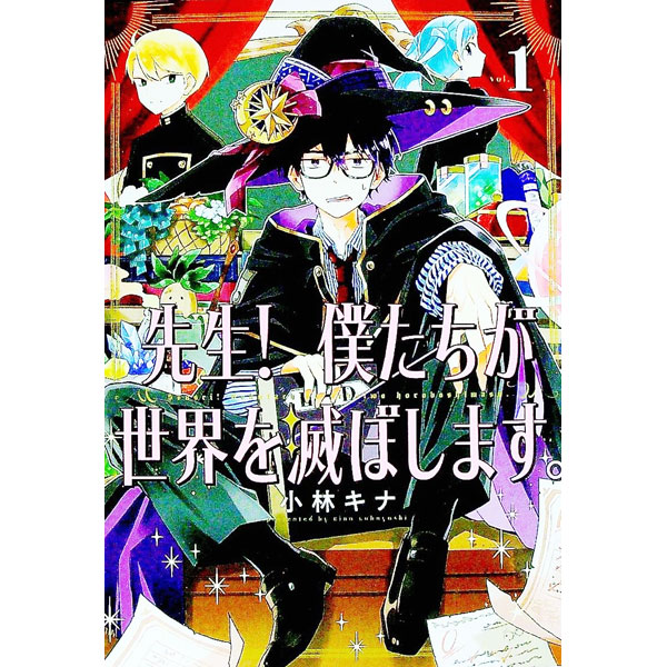 【中古】先生！ 僕たちが世界を滅ぼします。 1/ 小林キナ