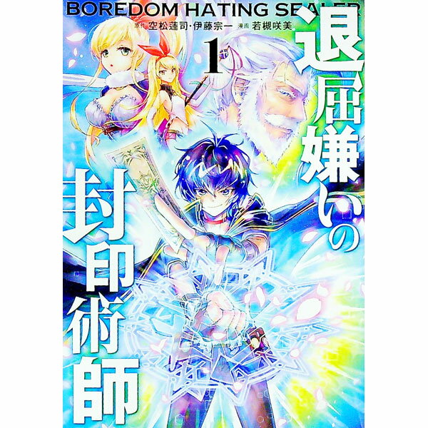 【中古】退屈嫌いの封印術師 1/ 若槻咲美