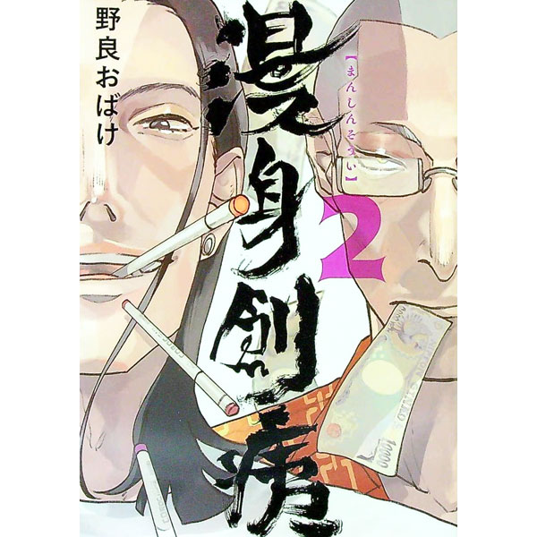 【中古】漫身創痍 2/ 野良おばけ