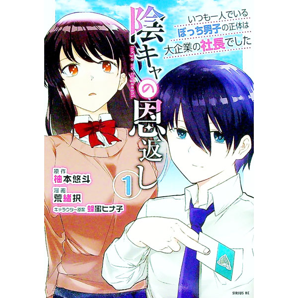 【中古】陰キャの恩返し −いつも一人でいるぼっち男子の正体は大企業の社長でした− 1/ 荒緒択