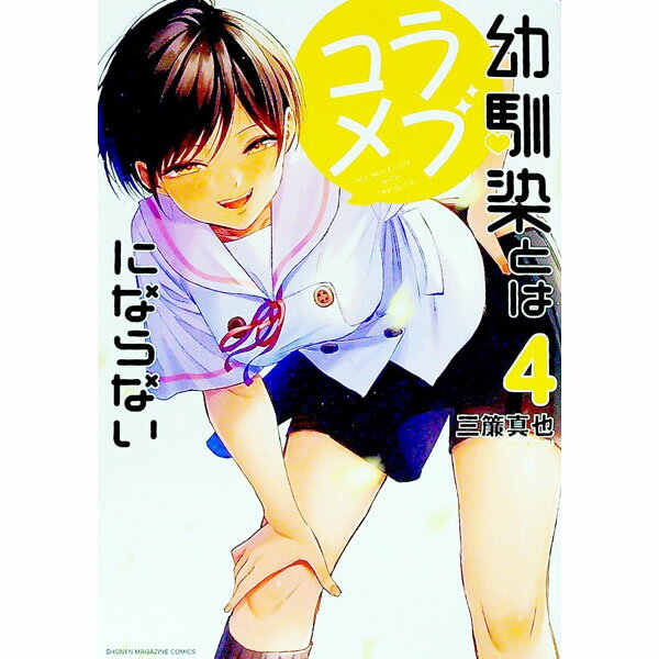 楽天市場】幼馴染とはラブコメにならないの通販