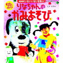 【中古】NHKいないいないばあっ！りなちゃんの　かみあそび / ヒダオサム