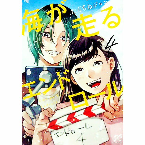 【中古】海が走るエンドロール 4/ たらちねジョン