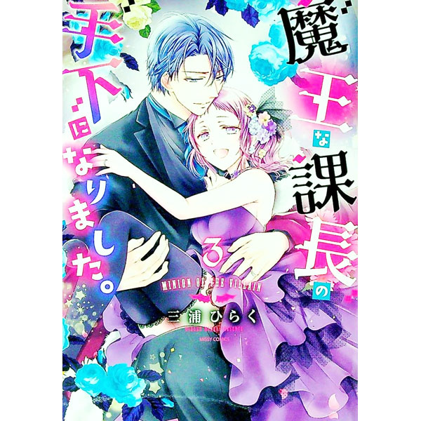 【中古】魔王な課長の手下になりました。 3/ 三浦ひらく