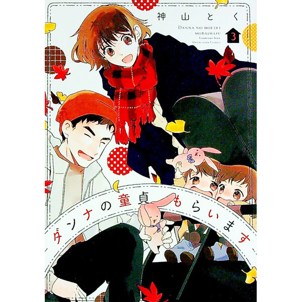 【中古】ダンナの童貞もらいます 3/ 神山とく