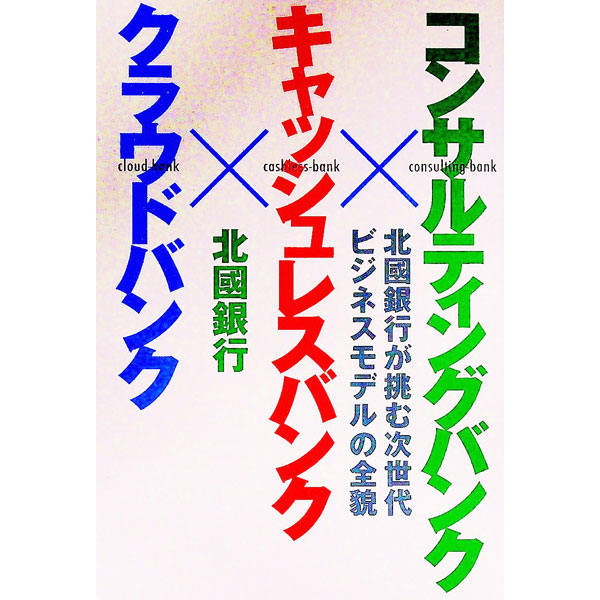【中古】コンサルティングバンク×キャッシュレスバンク×クラウドバンク / 北國新聞社 (単行本)