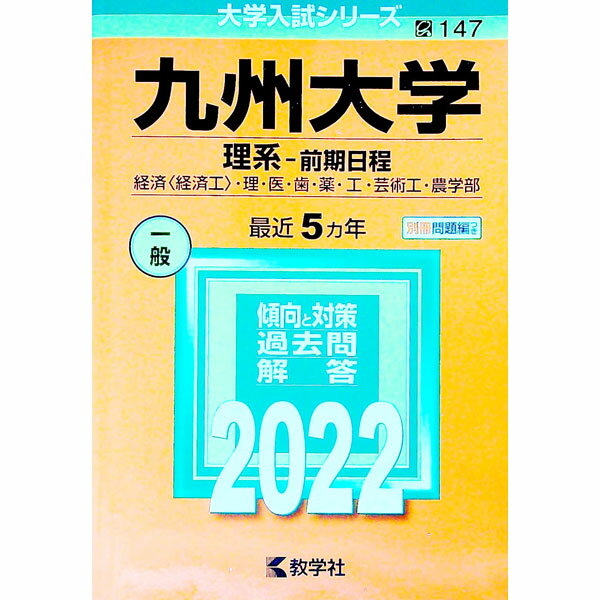 【中古】【別冊問題編付】九州大学（理系−前期日程） 2022 / 教学社編集部【編】 (単行本)
