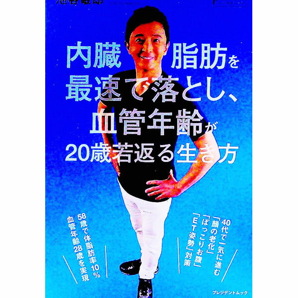 【中古】内臓脂肪を最速で落とし、血管年齢が20歳若返る生き方 / 池谷敏郎