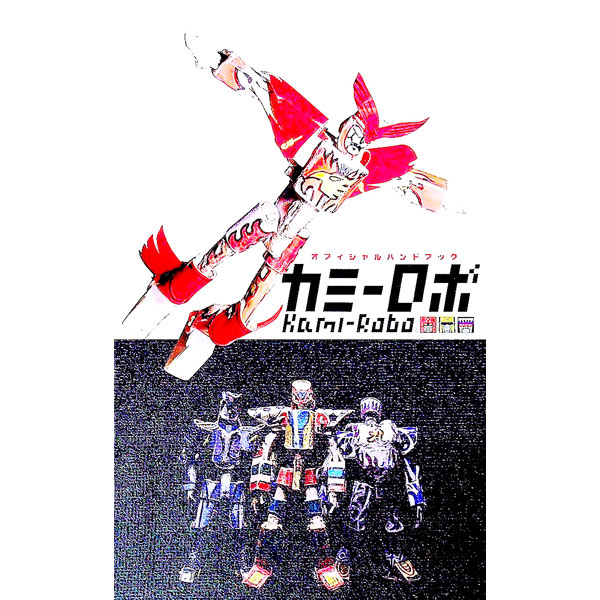 【中古】カミーロボ−オフィシャルハンドブック / 安居智博 (単行本)