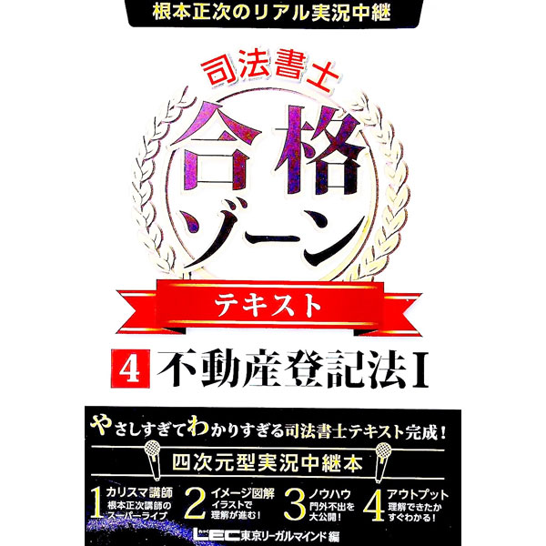 【中古】根本正次のリアル実況中継司法書士合格ゾーンテキスト(